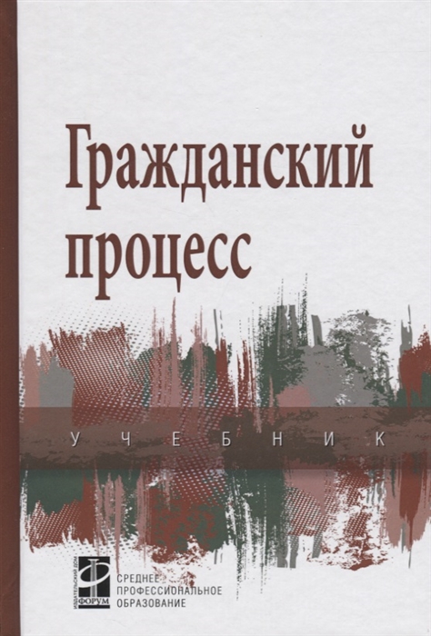 

Гражданский процесс Учеб