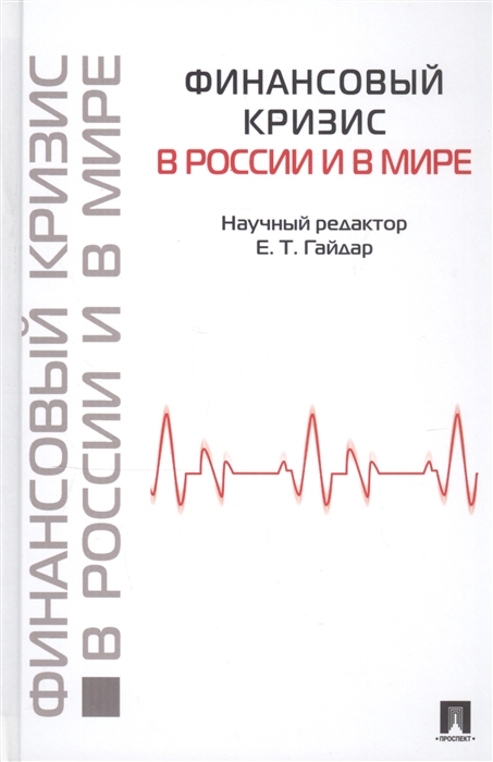

Финансовый кризис в России и в мире