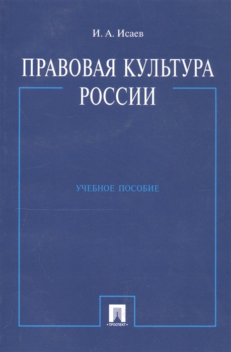 Исаев И. - Правовая культура России Учеб пос