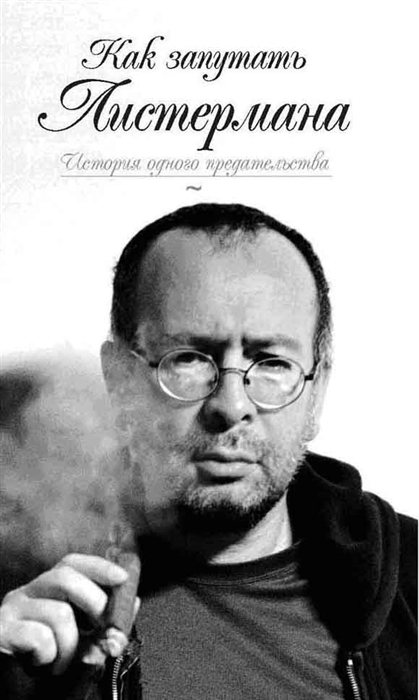 

Как запутать Листермана История одного предательства