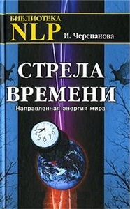 

Стрела времени Направленная энергия мира