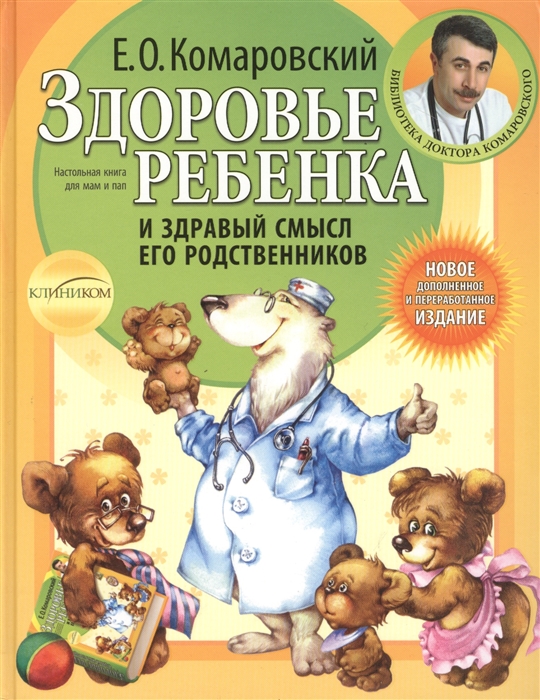 

Здоровье ребенка и здравый смысл его родственников