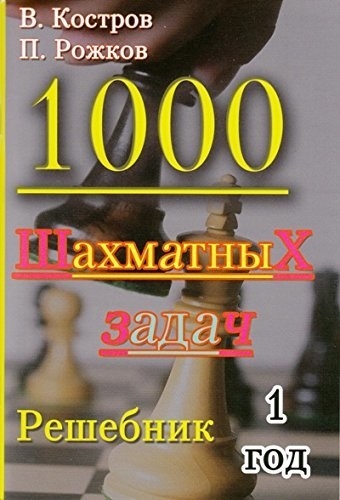Костров В., Рожков В. - 1000 шахматных задач Решебник 1 год