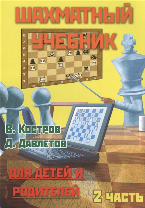 

Шахматный учебник для детей и родителей т 2 2тт