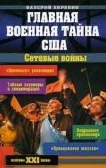 

Главная военная тайна США Сетевые войны