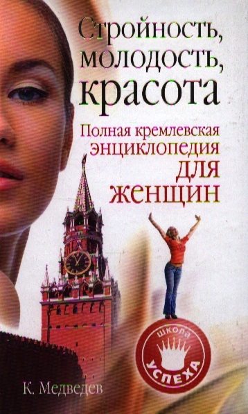 

Стройность молодость красота Полная кремл энц для женщин