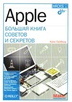 

Apple Большая книга советов и секретов