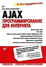 

AJAX Программирование для Интернета