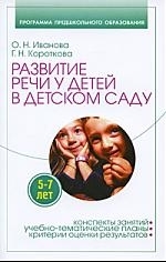 

Развитие речи у детей 5-7 лет в детском саду