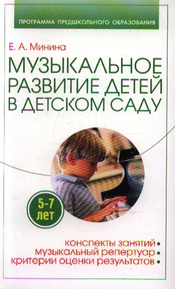

Музыкальное развитие детей 5-7 лет в детском саду