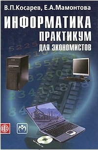 

Информатика Практикум для экономистов Учеб пос