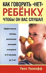 

Как говорить нет ребенку чтобы он вас слушал