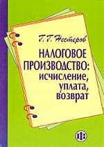 

Налоговое производство Исчесление уплата возврат