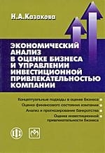 

Экономический анализ в оценке бизнеса и управл инвестиц