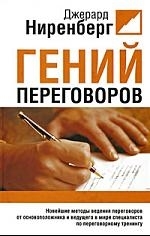 

Гений переговоров