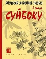 

Японская живопись тушью в стиле суйбоку