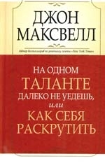 

На одном таланте далеко не уедешь