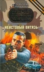 

Неистовый витязь
