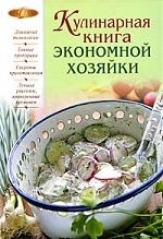 

Кулинарная книга экономной хозяйки