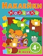 

Наклейки-мозаика В лесу