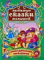 

Заколдованное королевство Сказки