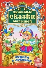 

Чудеса в лукошке Сказки