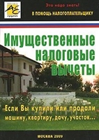 Имущественные налоговые вычеты Имущественные налоговые вычеты