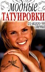 

Модные татуировки со всего света