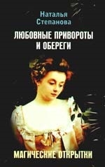 Степанова Н. Магические открытки Любовные привороты и обереги