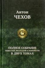 Чехов Полное собр повестей рассказов и юморесок в двух томах 2тт