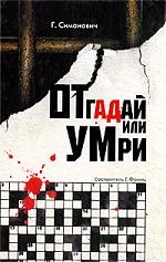 

Отгадай или умри