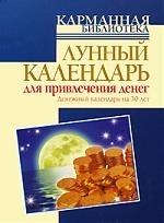 

Лунный календарь для привлечения денег