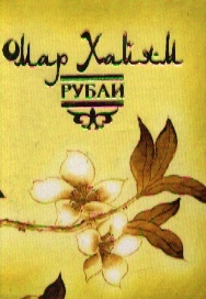 

Хайям Рубаи
