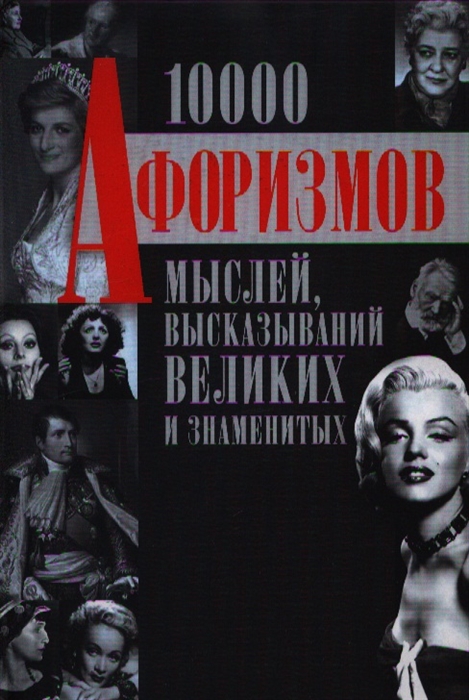 

10000 афоризмов мыслей высказываний великих и знаменитых