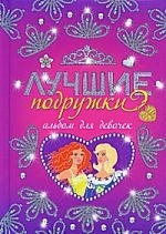 

Лучшие подружки Альбом для девочек