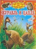 

Журавль и цапля