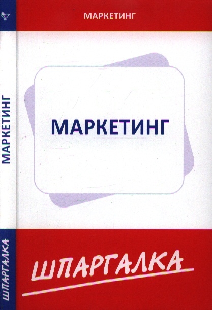 Шпаргалка: Шпаргалка по Маркетингу 11