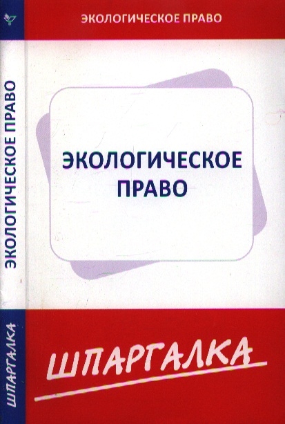 Шпаргалка: Земельное право