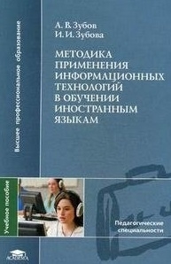 

Методика применения информац техн в обучении иностр яз