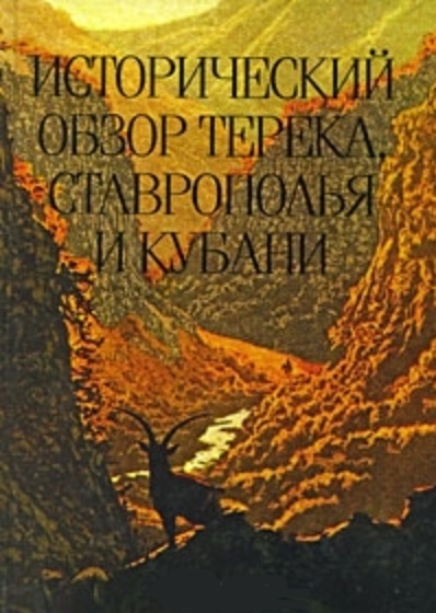 

Исторический обзор Терека Ставрополья и Кубани