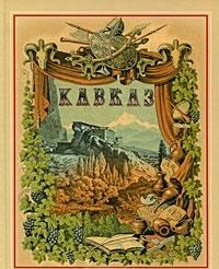 

Кавказ