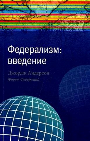 

Федерализм Введение