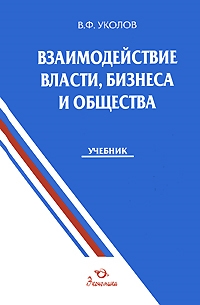 

Взаимодействие власти бизнеса и общества Учеб