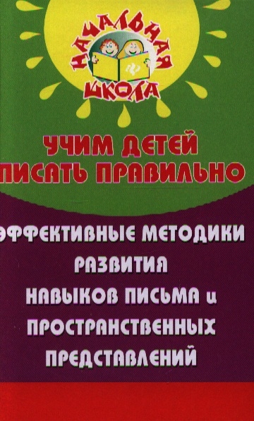 

Учим детей писать правильно эффективные методики