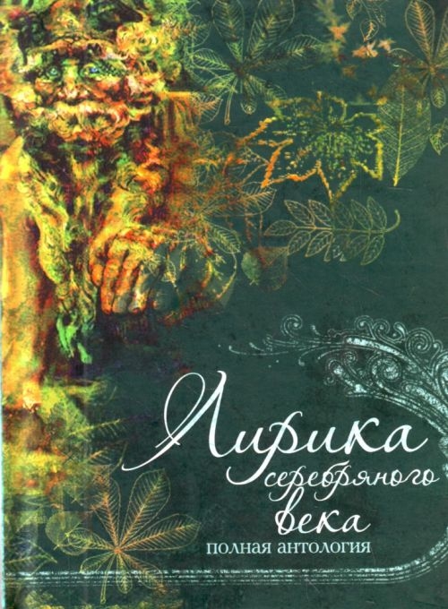 

Лирика серебряного века Полная антология