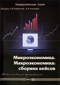 

Микроэкономика Макроэкономика Сб кейсов