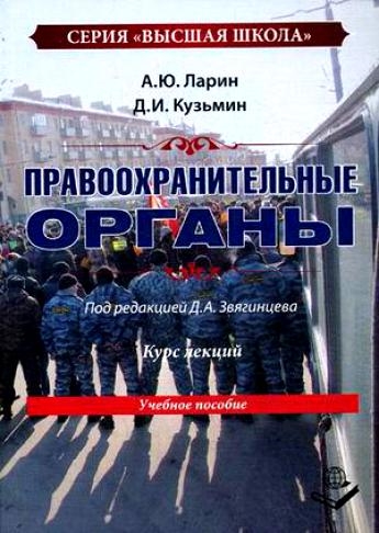 

Правоохранительные органы Курс лекций Учеб пос