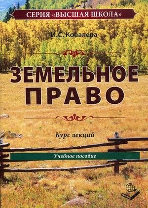 

Земельное право Курс лекций Учеб пос