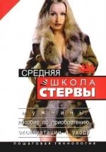 

Средняя школа стервы
