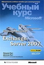 

Развертывание MS Exchange Server 2007